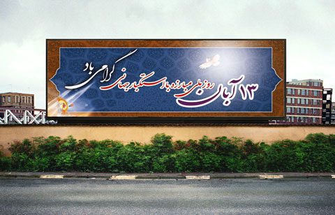 طرح لایه باز بنر شهری 13 آبان psd