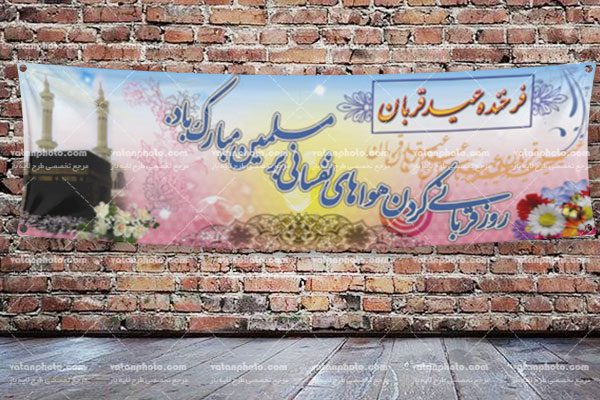 طرح عید قربان