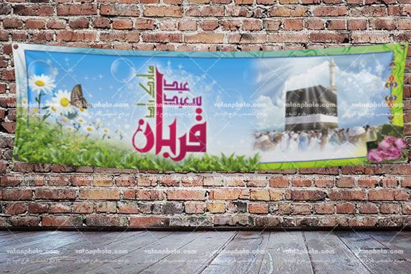 طرح لایه باز عید قربان