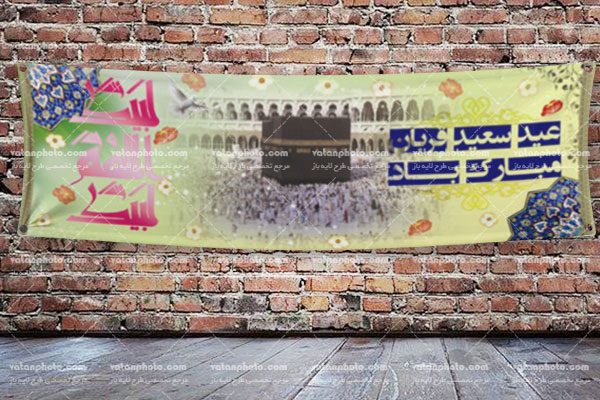 طرح لایه باز بنر عید قربان