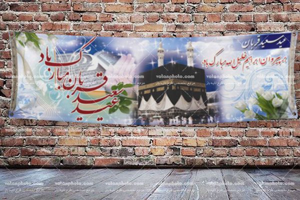 طرح لایه باز بنر آماده عید قربان