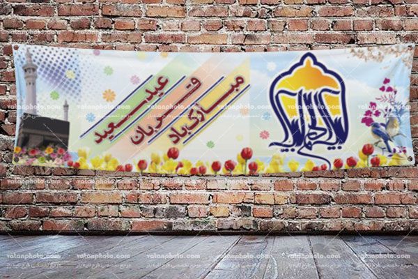 طرح لایه باز آماده بنر عید قربان