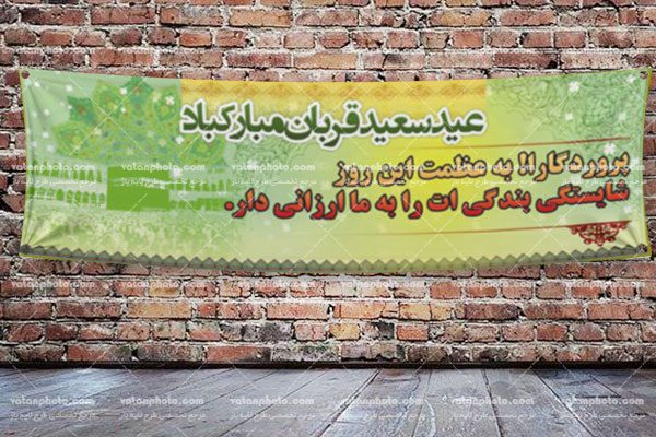 طرح بنر آماده عید قربان