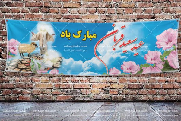 طرح بنر تبریک عید قربان