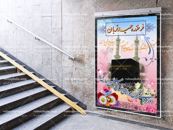 بنر شهری تبریک عید قربان