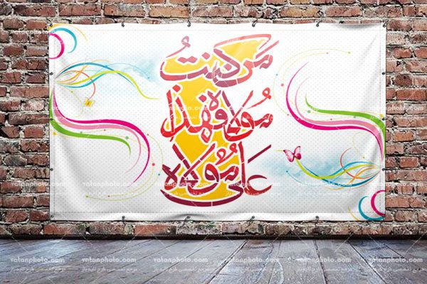 بنر تبریک عید سعید غدیر خم
