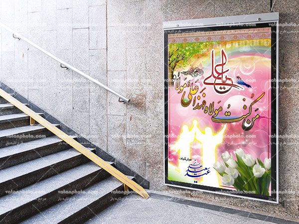 طرح لایه باز بنر آماده عید غدیر