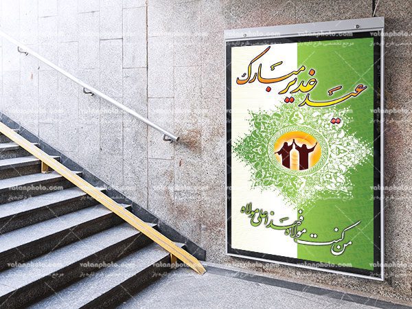طرح بنر شهری تبریک عید غدیر