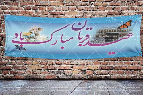 طرح لایه باز بنر تبریک عید قربان