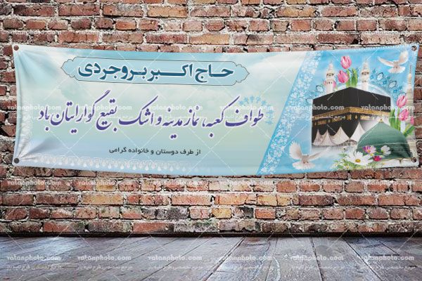 بنر خیر مقدم حج