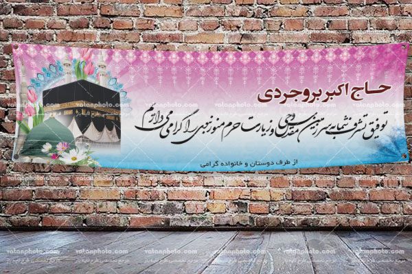 طرح لایه باز بنر خیر مقدم حج