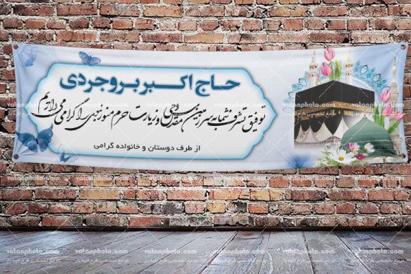 بنر خیر مقدم حجاج