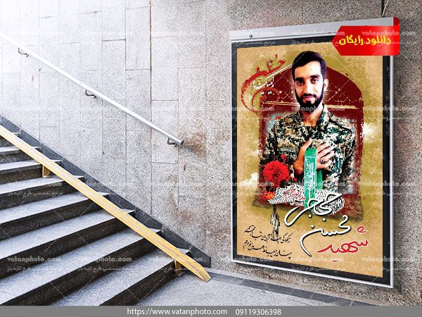 پوستر شهید مدافع حرم محسن حججی