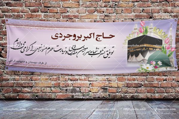 طرح لایه باز بنر حجاج
