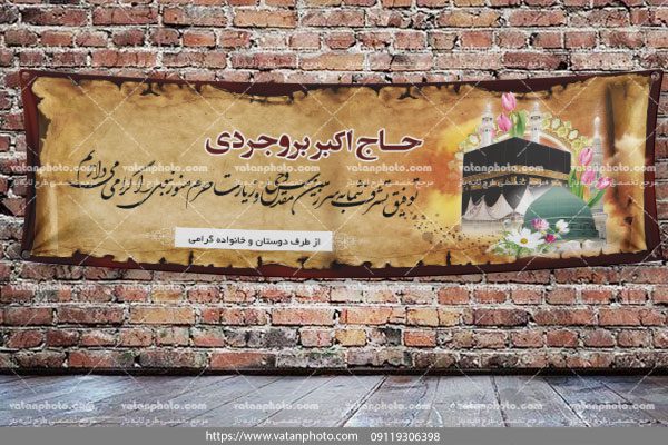 طرح لایه باز بنر حج