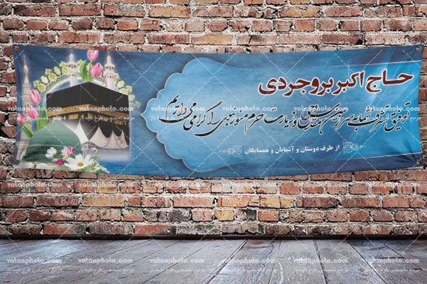 طرح لایه باز بنر خیر مقدم حجاج