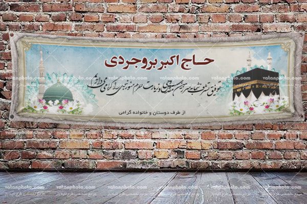 طرح لایه باز بنر زیارت خانه خدا