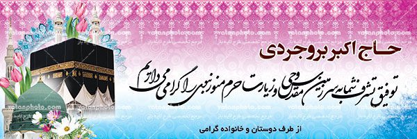 طرح لایه باز بنر خیر مقدم حج