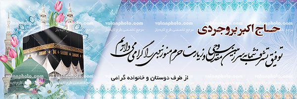 طرح لایه باز خیر مقدم حج