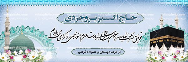طرح لایه باز خیر مقدم حجاج