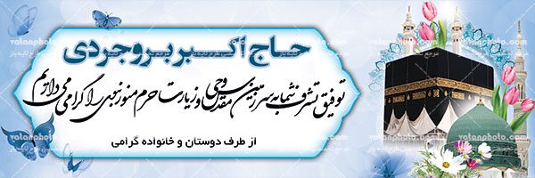 بنر خیر مقدم حجاج