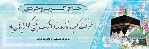 بنر خیر مقدم حج
