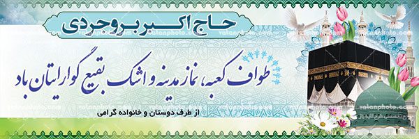 بنر لایه باز خیر مقدم حجاج