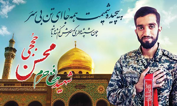 بنر شهید حججی به مناسبت محرم