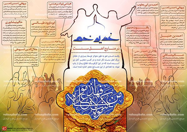 اینفوگرافیک غدیر خم در منابع اهل سنت
