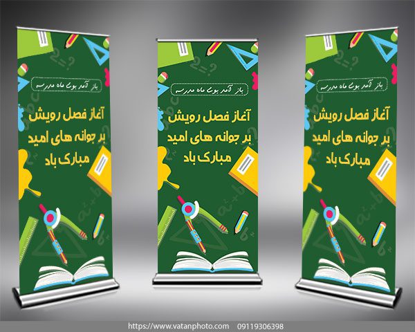 استند تبریک بازگشایی مدارس