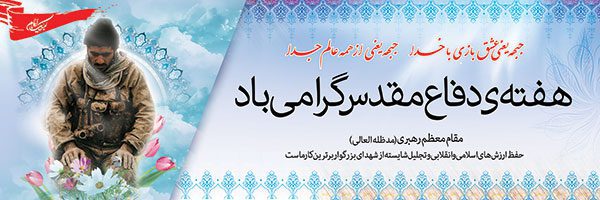 طرح لایه باز هفته دفاع مقدس