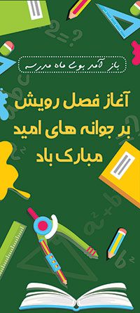 استند تبریک بازگشایی مدارس