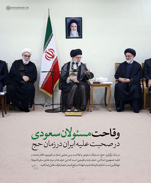 پوستر سخن رهبری - وقاحت مسئولان سعودی در زمان حج