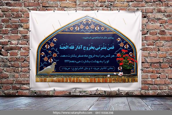 طرح لایه باز حدیث بشارت پایان ماه صفر
