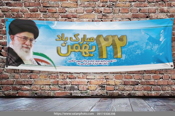 بنر گرامی داشت 22 بهمن