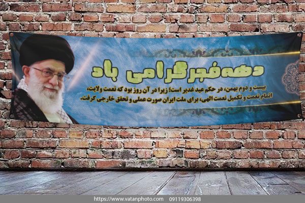 بنر گرامی داشت دهه فجر