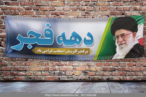 طرح لایه باز تبریک دهه فجر 22 بهمن