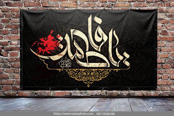 طرح لایه باز بنر هیئتی دهه فاطمیه