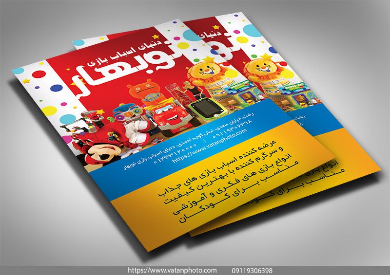 تراکت لایه باز فروشگاه اسباب بازی