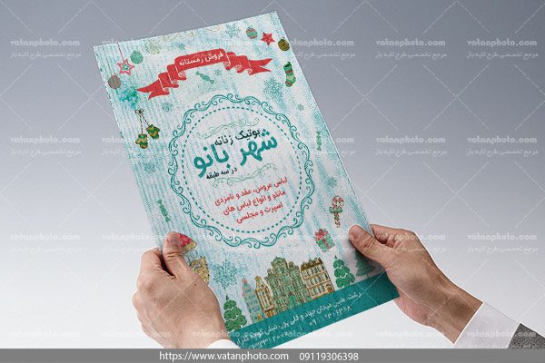 تراکت تبلیغاتی لایه باز بوتیک زنانه