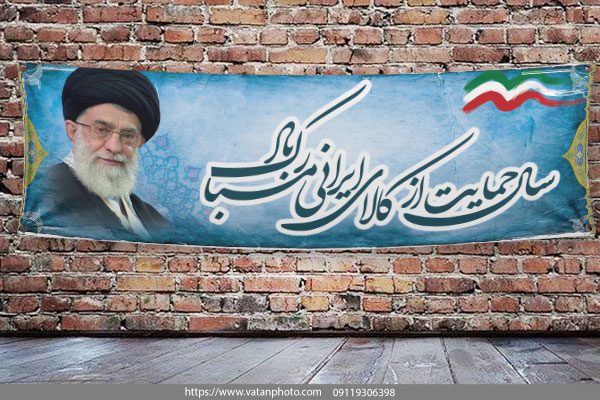 طرح لایه باز سال حمایت از کالای ایرانی