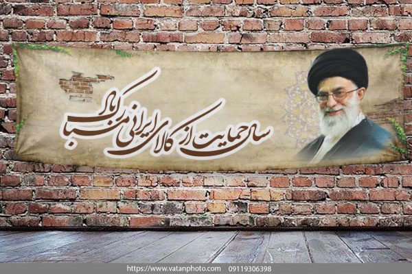 طرح لایه باز بنر حمایت از کالای ایرانی