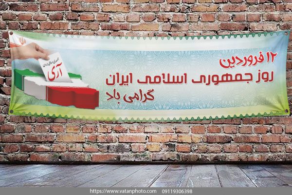 طرح لایه باز بنر روز جمهوری اسلامی