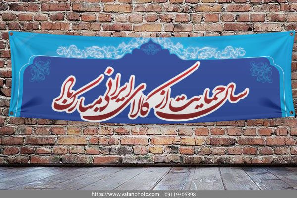 بنر شعار 97 سال حمایت از کالای ایرانی