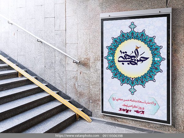بنر تبریک ولادت امام حسن