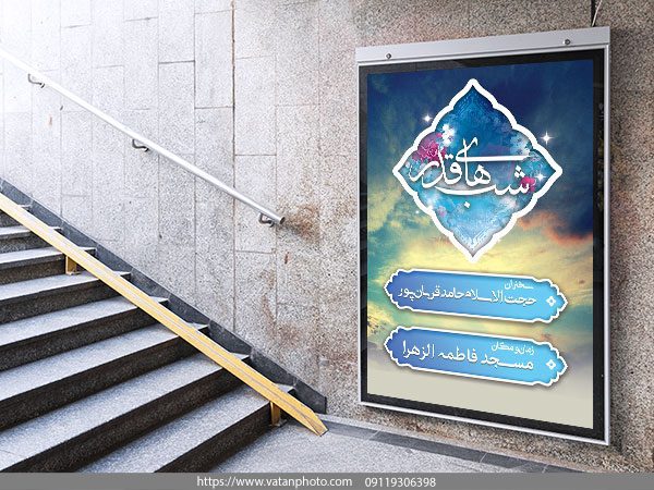 طرح لایه باز اطلاع رسانی شب قدر