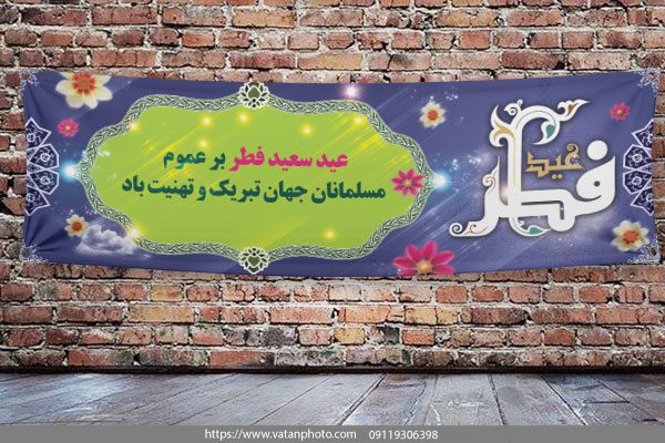 طرح لایه باز بنر تبریک عید فطر