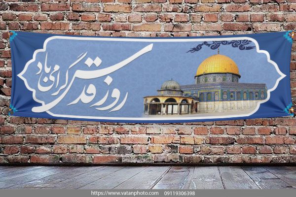 طرح لایه باز بنر شهری روز جهانی قدس