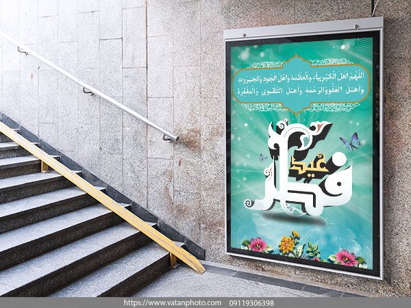 طرح لایه باز بنر شهری تبریک عید سعید فطر