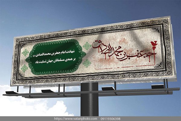 طرح لایه باز شهادت امام جعفر صادق